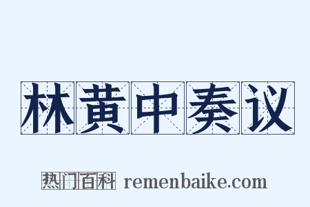 林黄中奏议是什么意思的图片